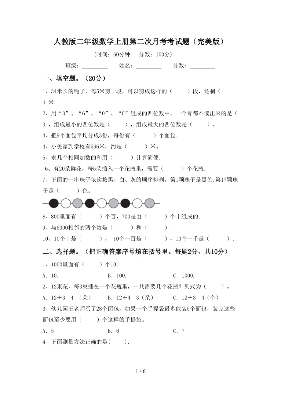 人教版二年级数学上册第二次月考考试题（完美版）_第1页