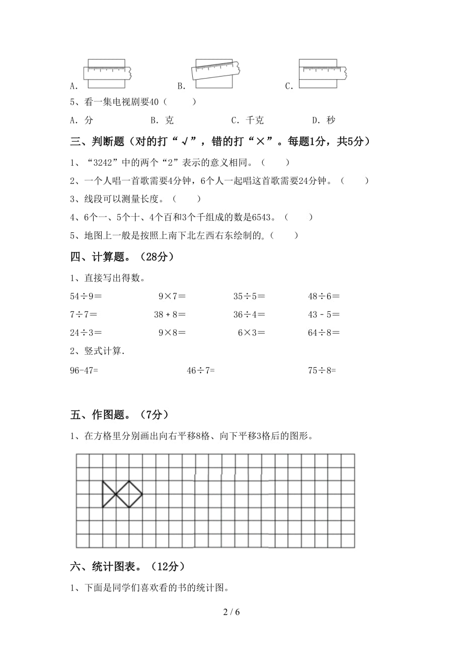 人教版二年级数学上册第二次月考考试题（完美版）_第2页