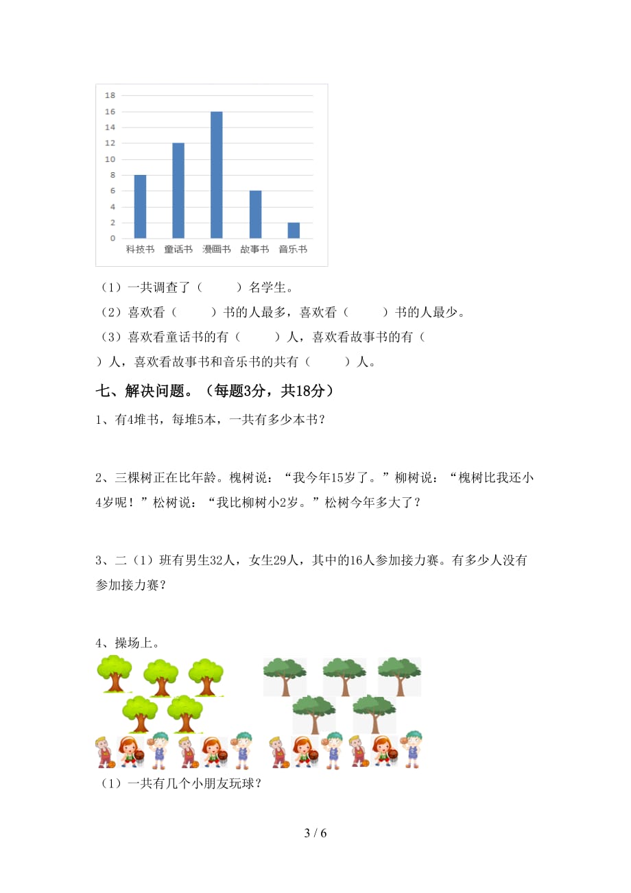 人教版二年级数学上册第二次月考考试题（完美版）_第3页