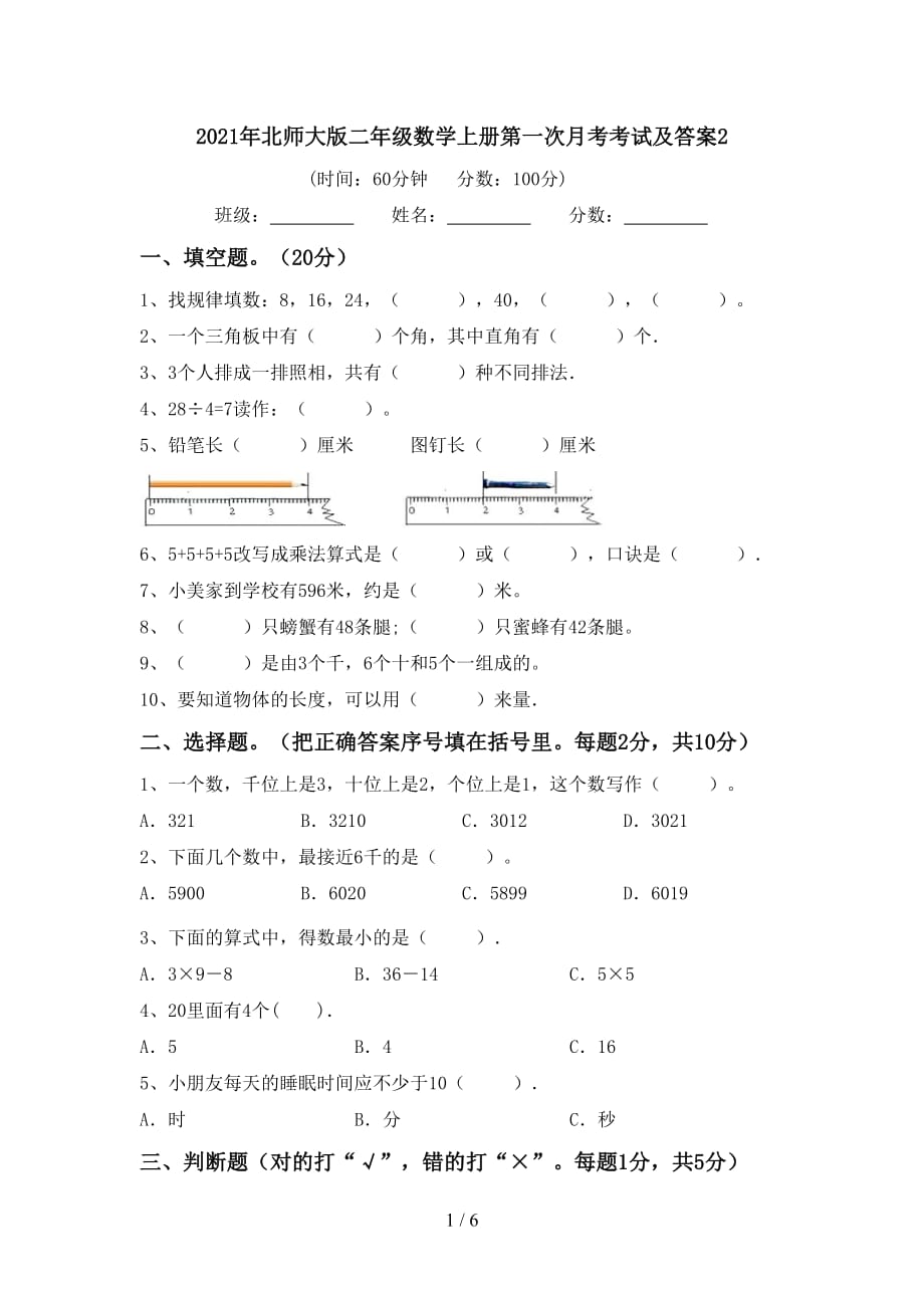 2021年北师大版二年级数学上册第一次月考考试及答案2_第1页