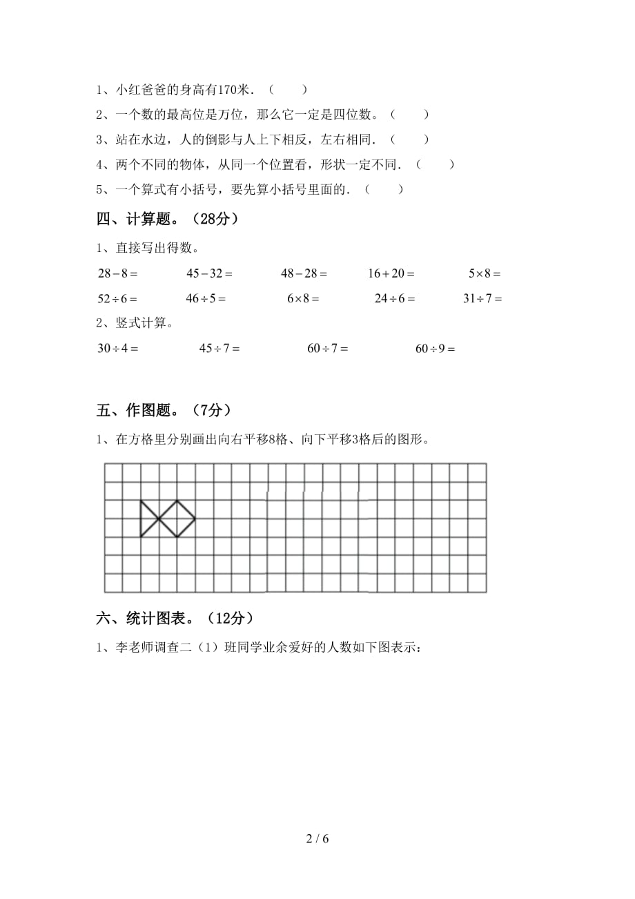 2021年北师大版二年级数学上册第一次月考考试及答案2_第2页