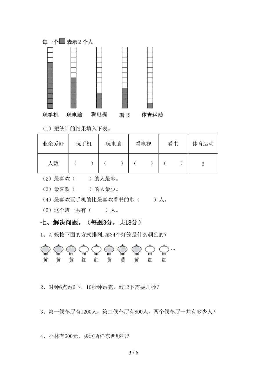 2021年北师大版二年级数学上册第一次月考考试及答案2_第3页