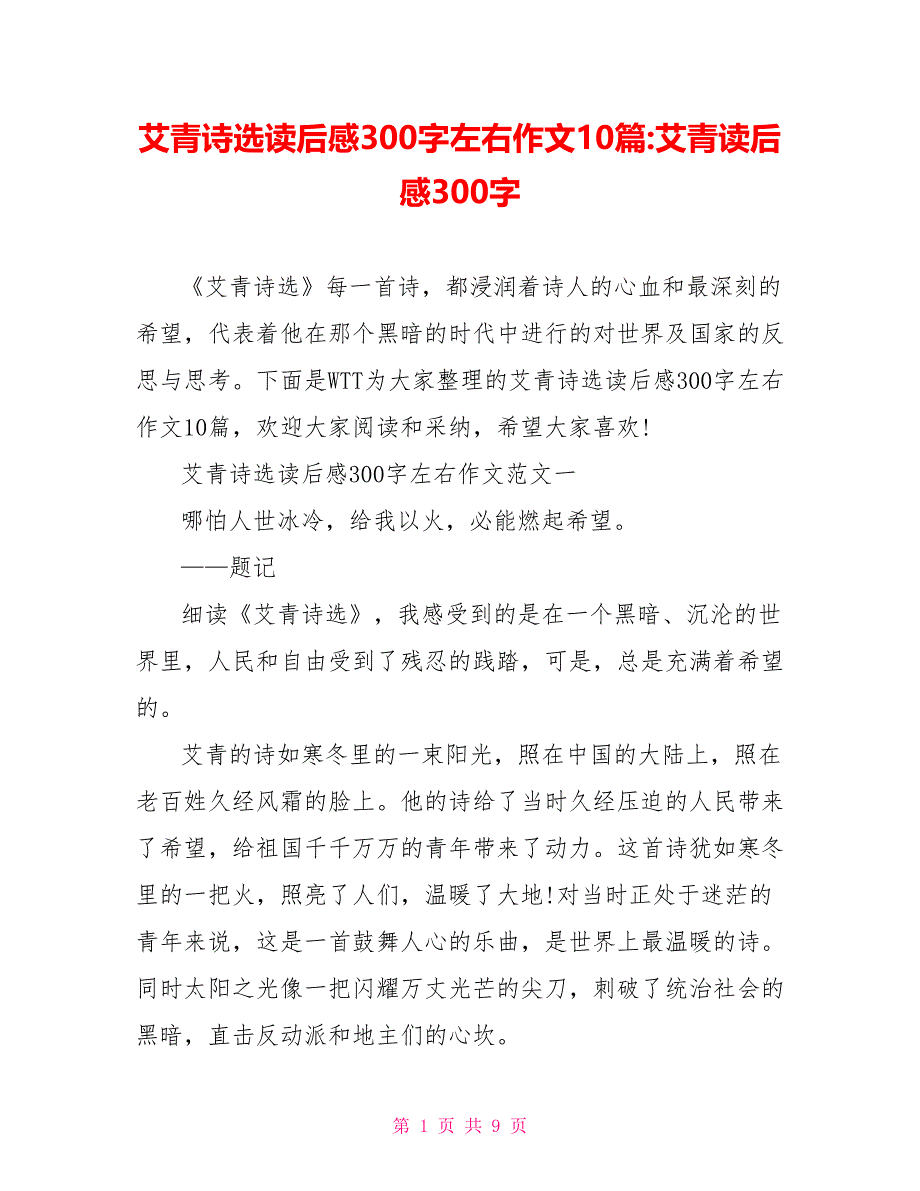 艾青诗选读后感300字左右作文10篇-艾青读后感300字_第1页