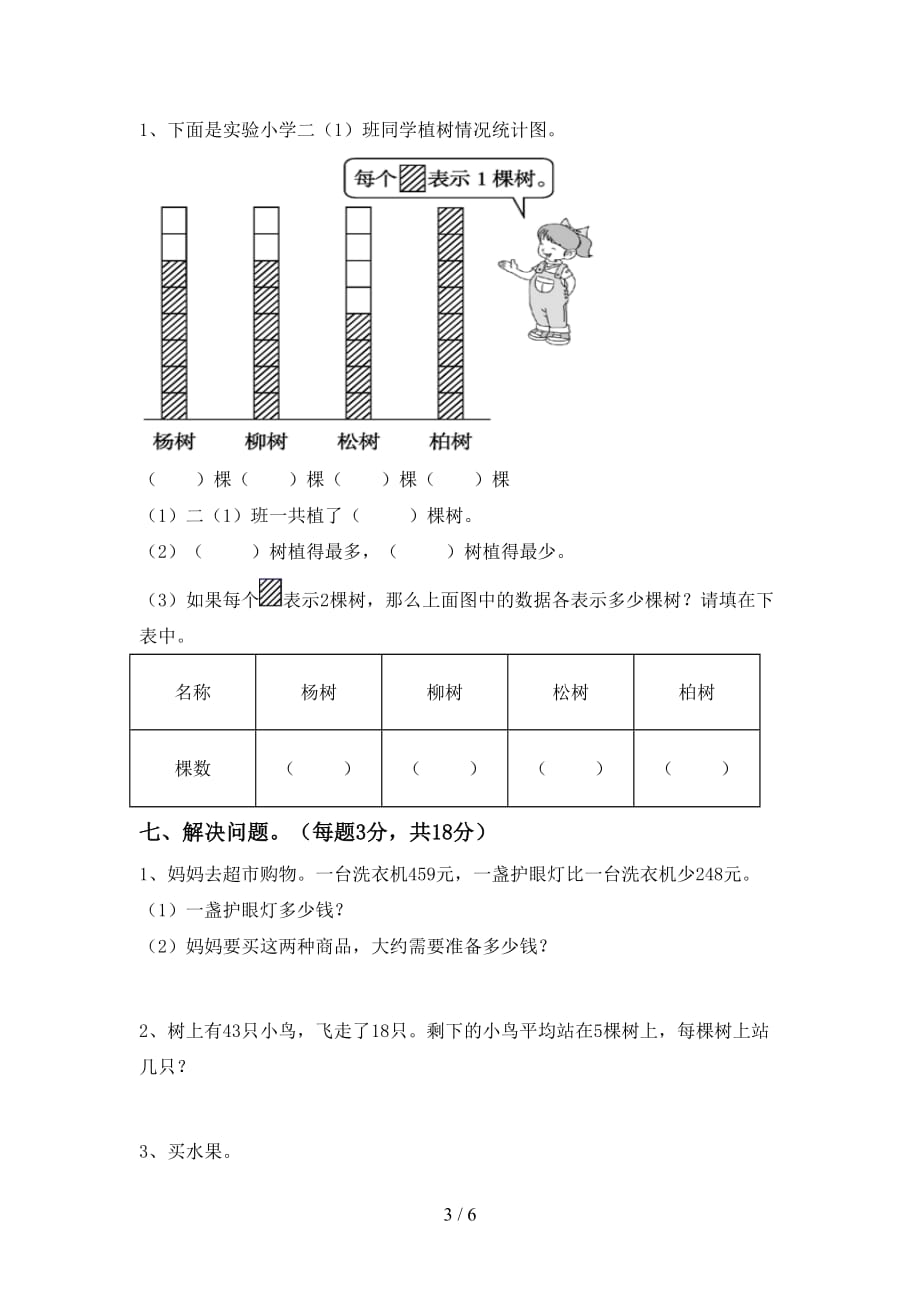 2021年北师大版二年级数学上册期末考试题【及答案】_第3页