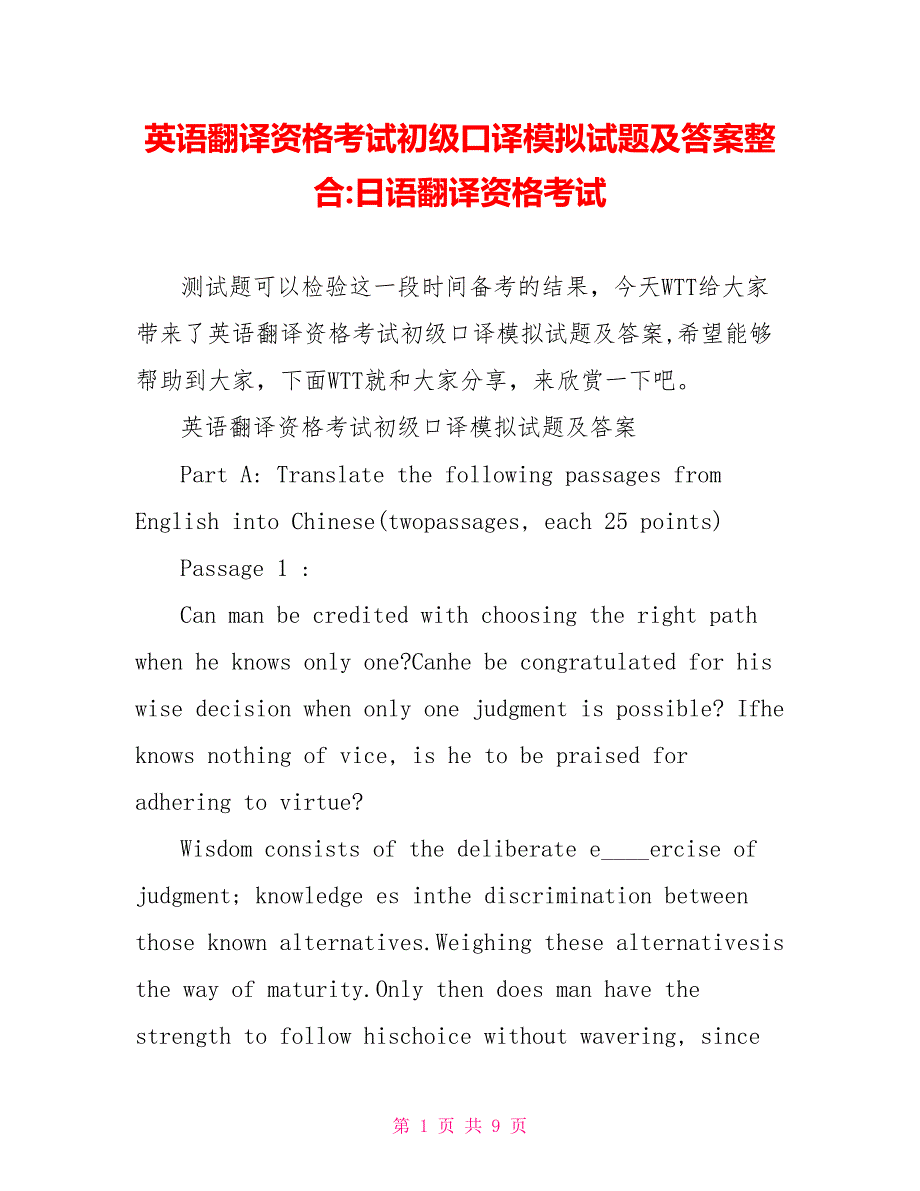 英语翻译资格考试初级口译模拟试题及答案整合-日语翻译资格考试_第1页