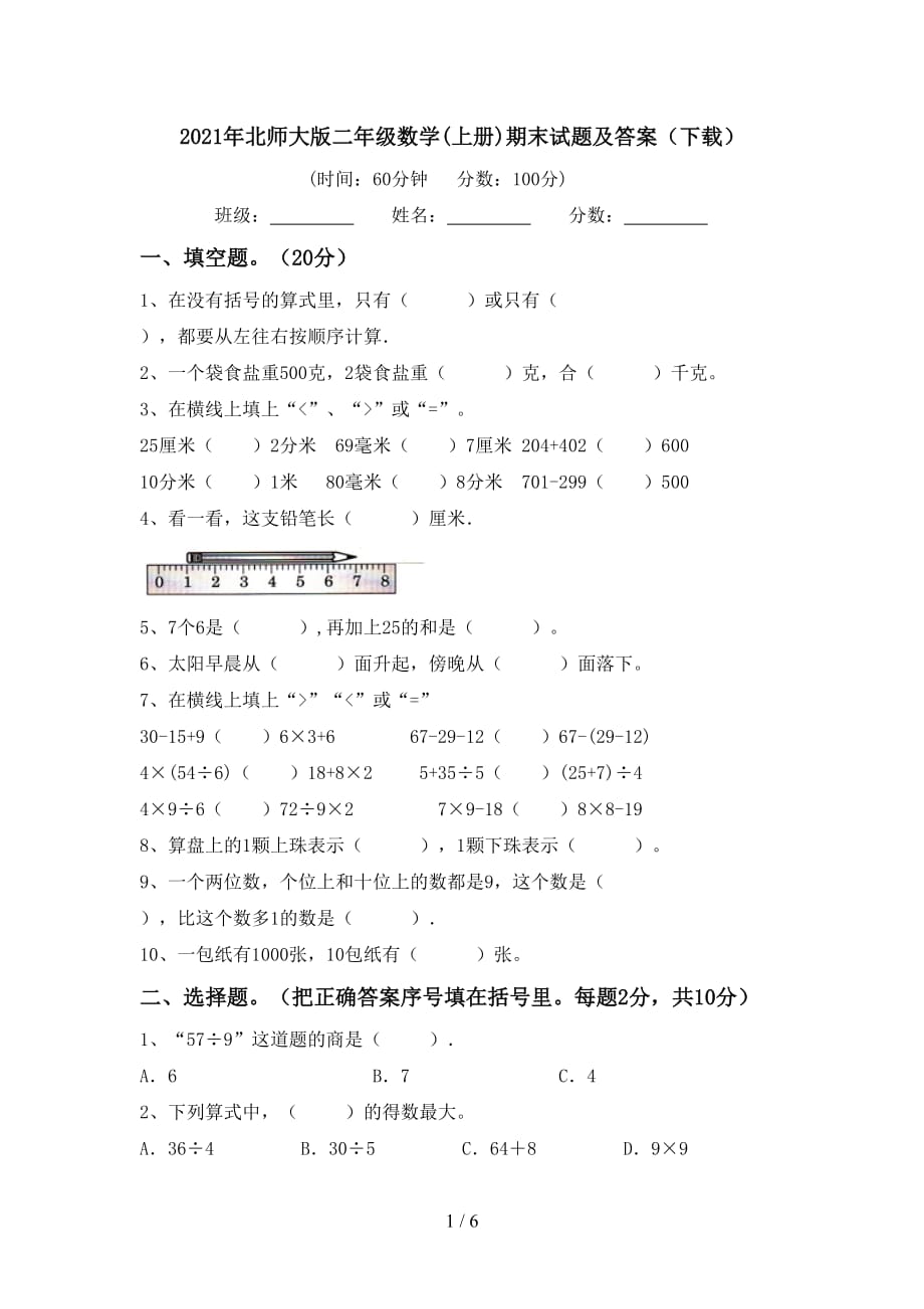 2021年北师大版二年级数学(上册)期末试题及答案（下载）_第1页