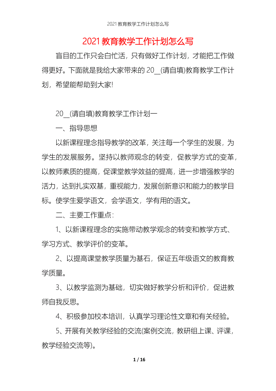 2021教育教学工作计划怎么写_第1页