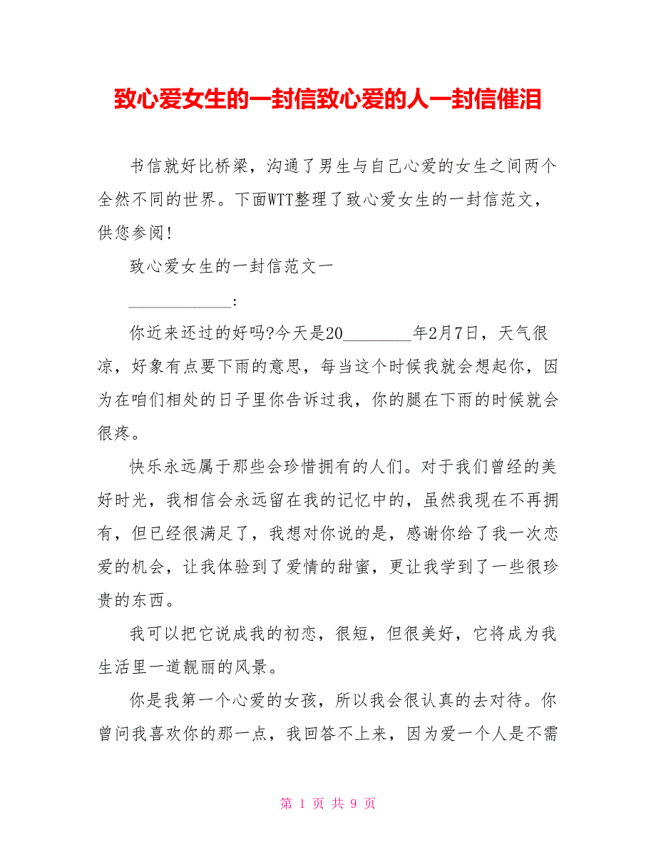 致心爱女生的一封信致心爱的人一封信催泪_第1页