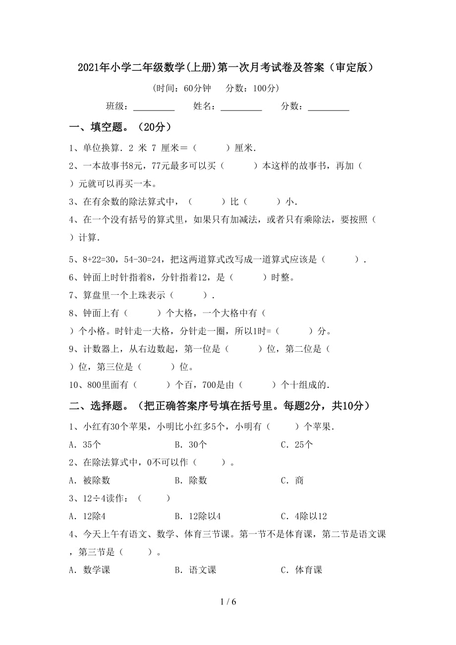 2021年小学二年级数学(上册)第一次月考试卷及答案（审定版）_第1页