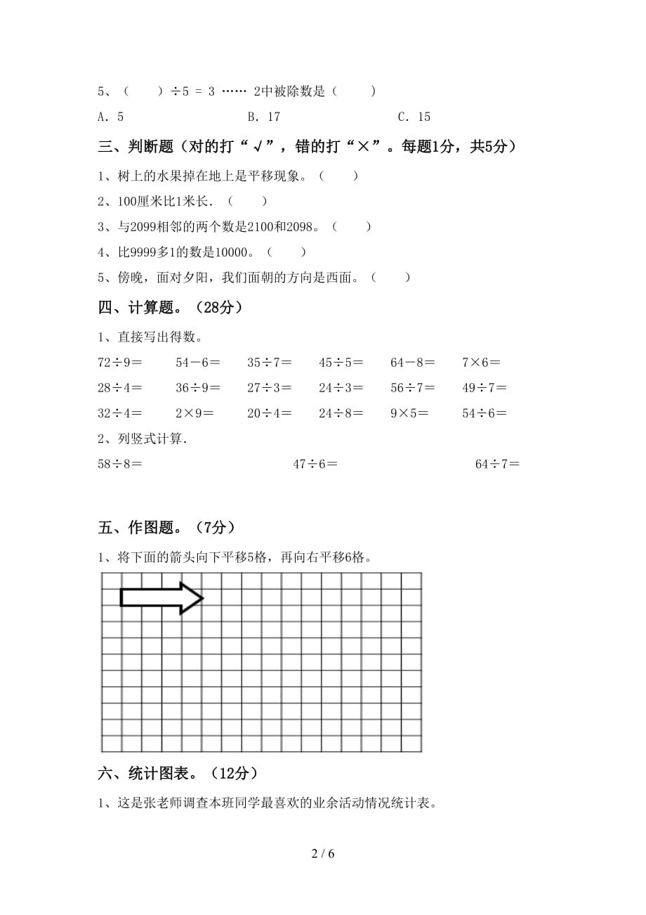 2021年小学二年级数学(上册)第一次月考试卷及答案（审定版）_第2页