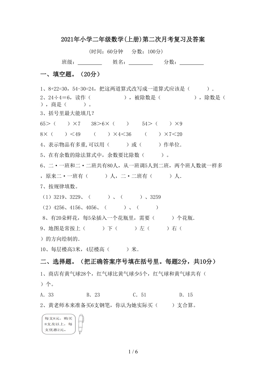 2021年小学二年级数学(上册)第二次月考复习及答案_第1页