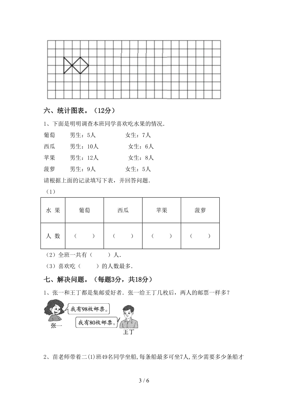 2021年小学二年级数学(上册)第二次月考复习及答案_第3页