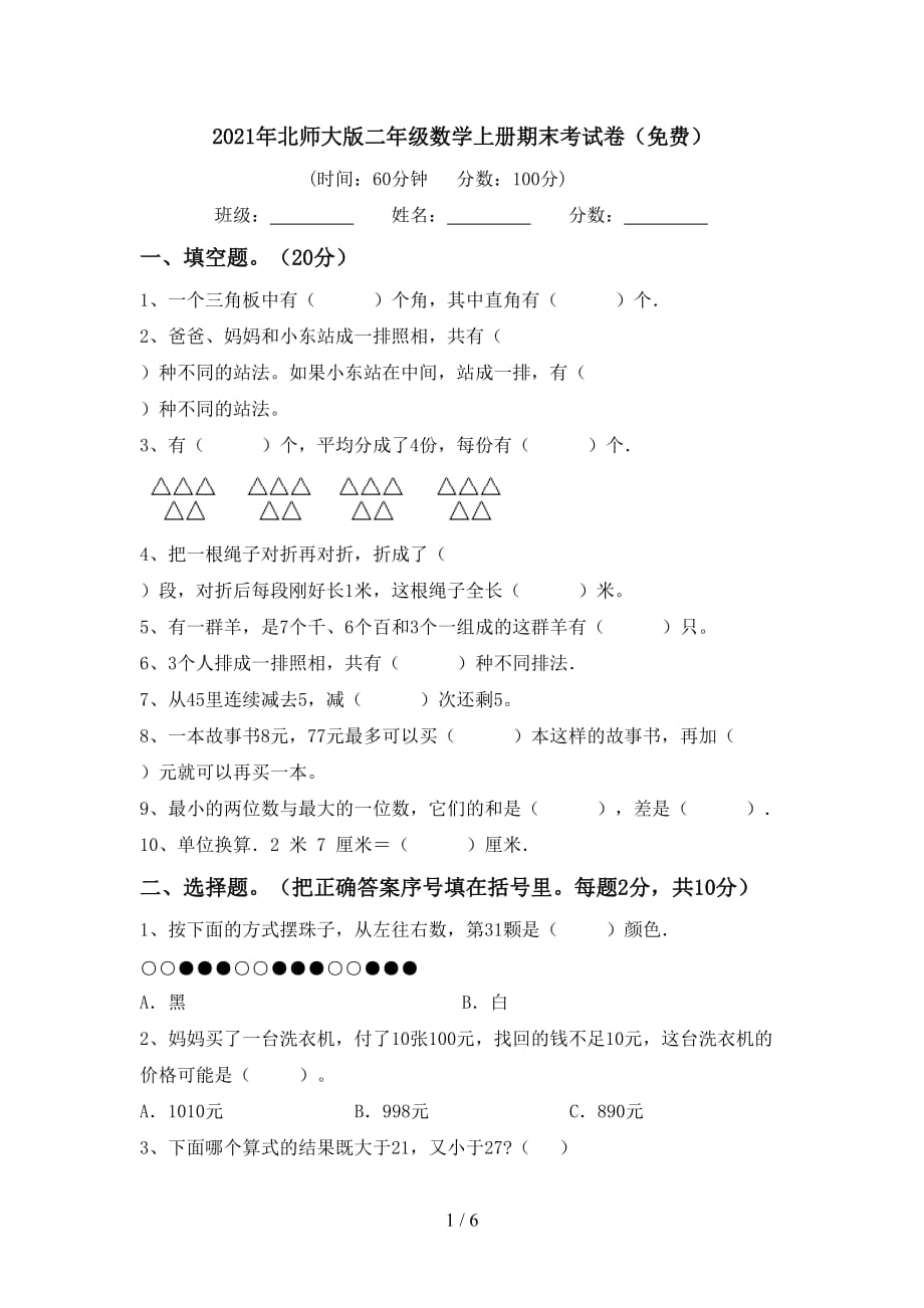 2021年北师大版二年级数学上册期末考试卷（）_第1页