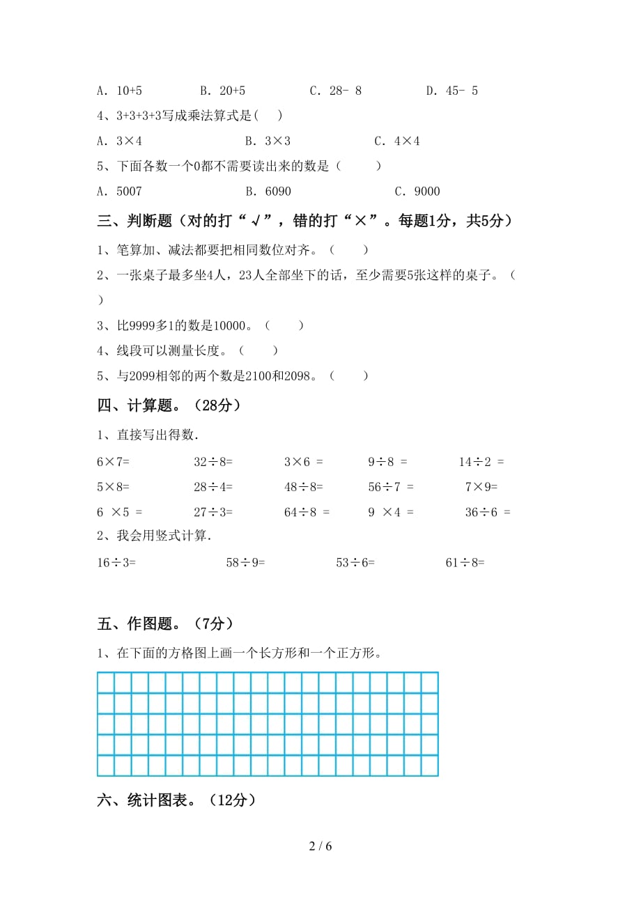 2021年北师大版二年级数学上册期末考试卷（）_第2页