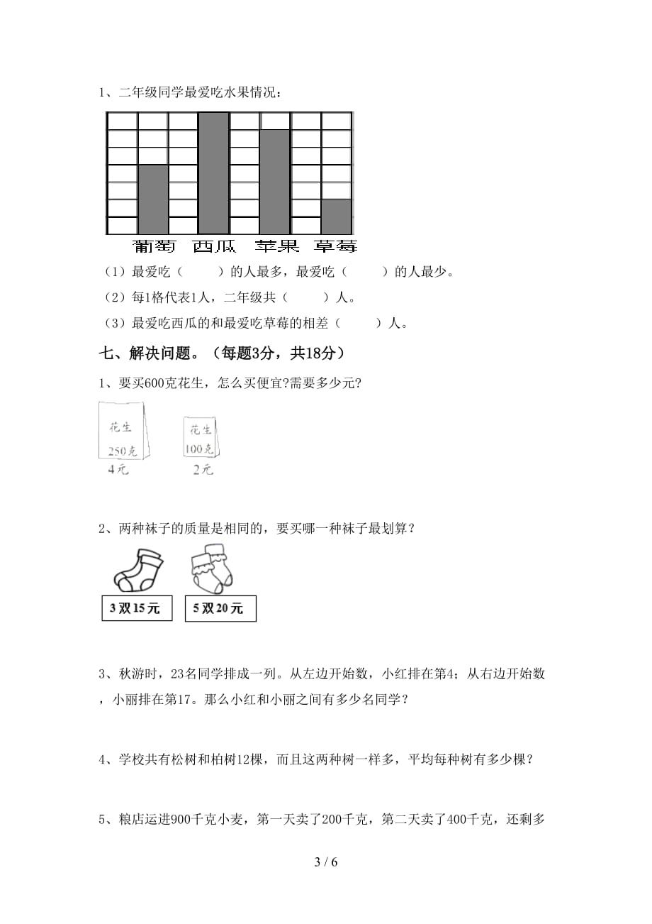 2021年北师大版二年级数学上册期末考试卷（）_第3页