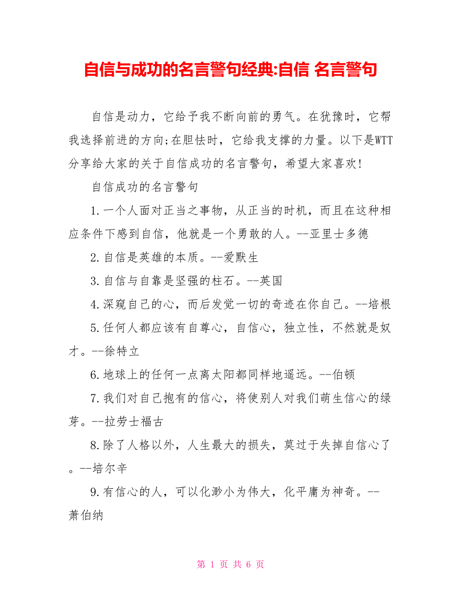 自信与成功的名言警句经典-自信 名言警句_第1页