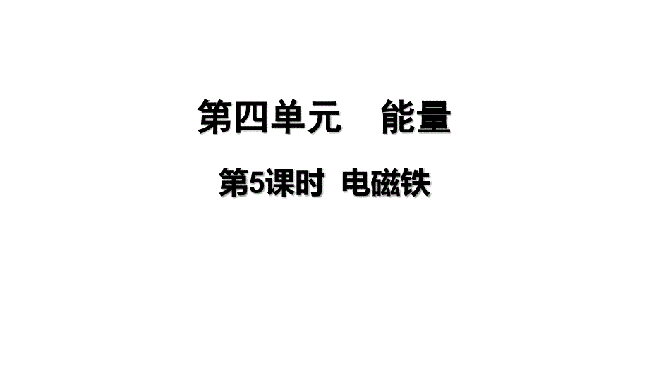 教科版科学六上 电磁铁 课件_第2页