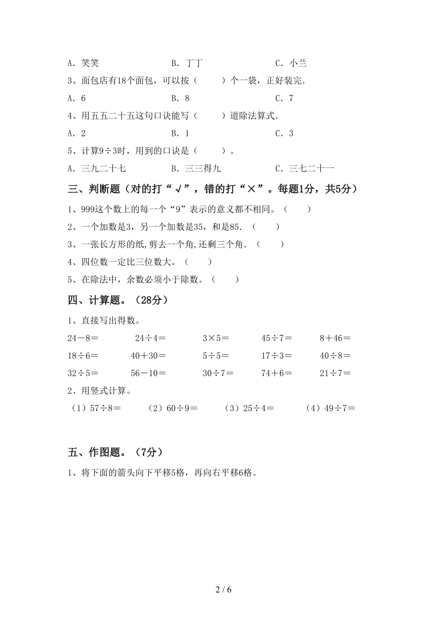 2021年北师大版二年级数学上册第一次月考考试题及答案【各版本】_第2页