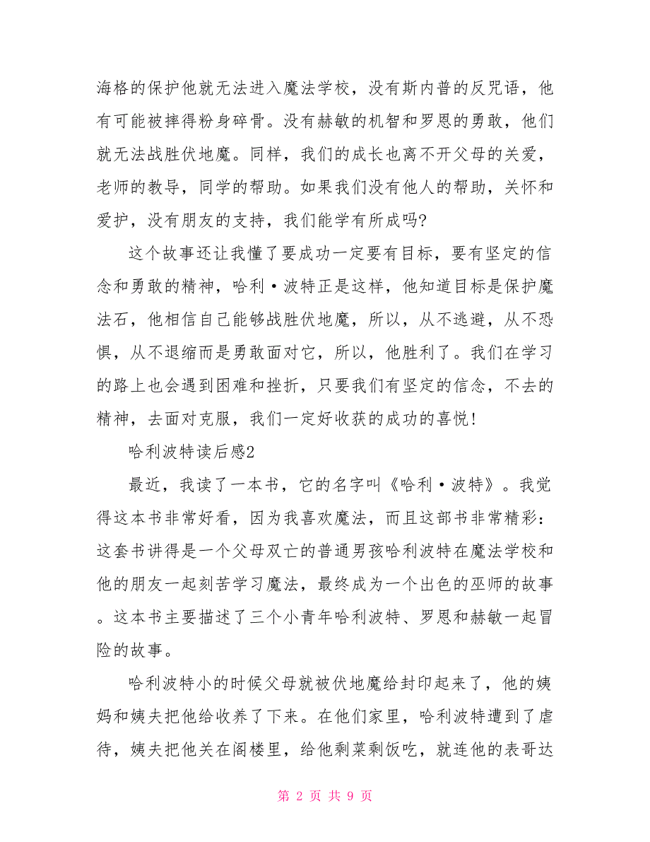 读哈利波特有感500 哈利波特读后感大全500字_第2页