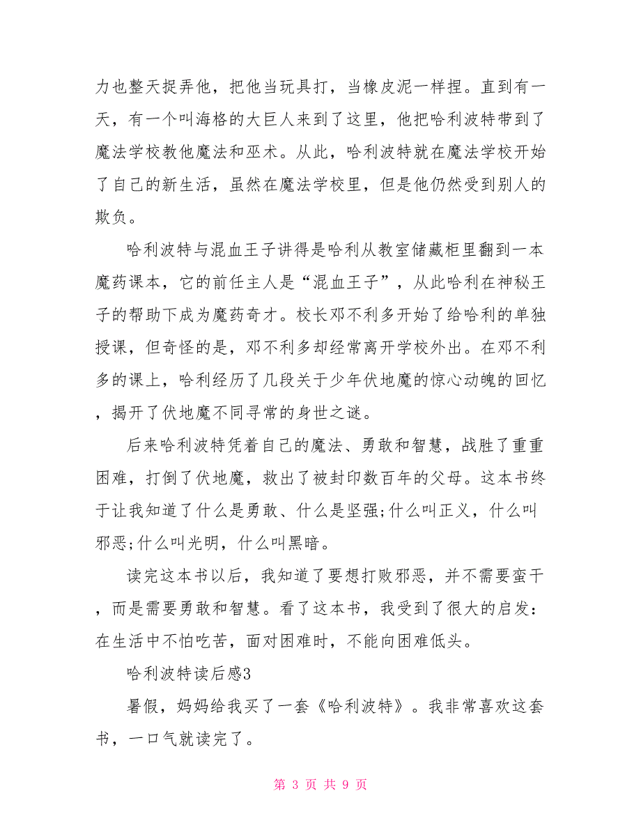 读哈利波特有感500 哈利波特读后感大全500字_第3页