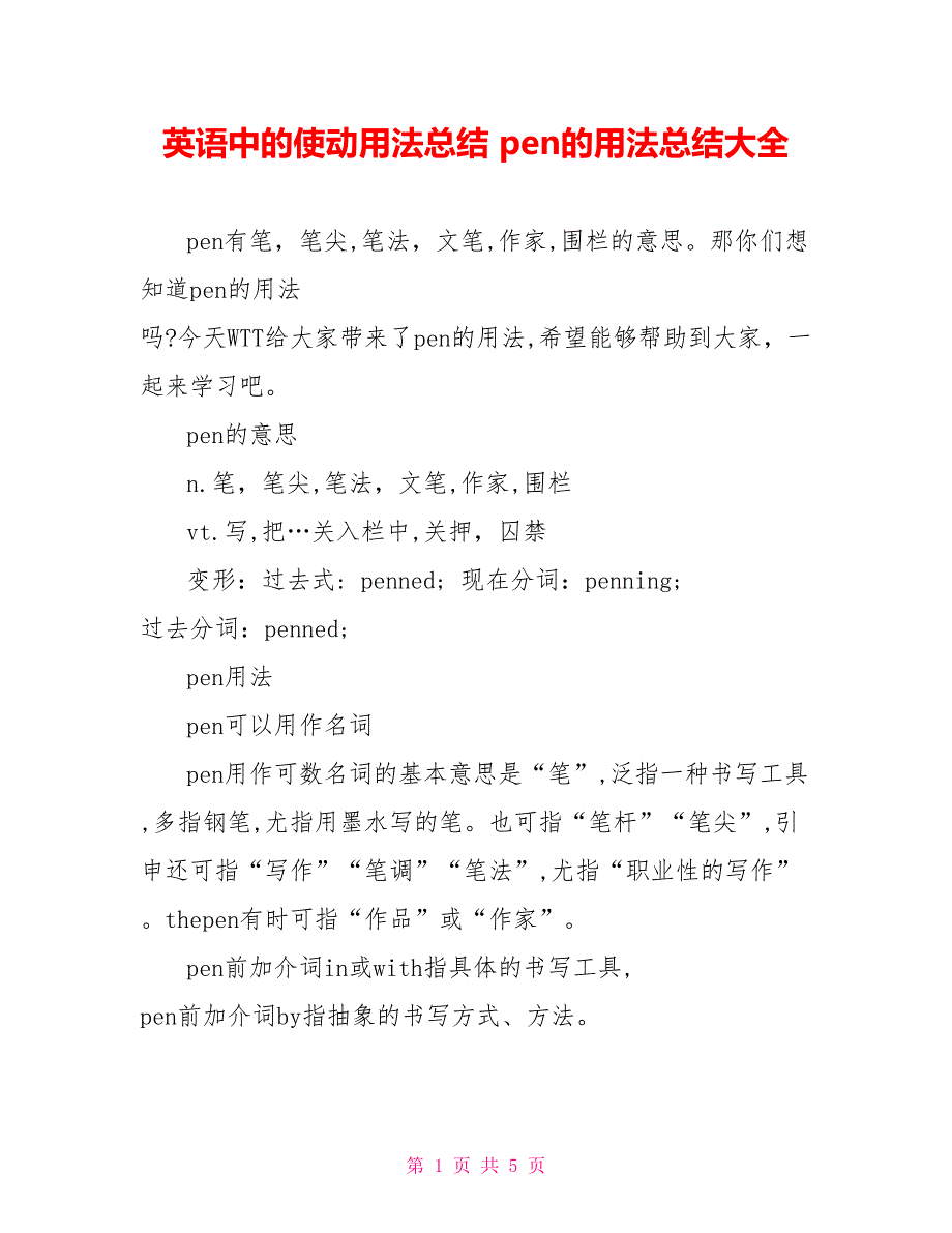 英语中的使动用法总结 pen的用法总结大全_第1页