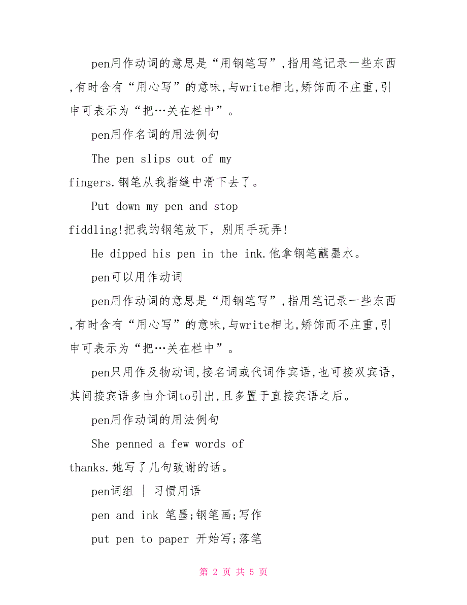 英语中的使动用法总结 pen的用法总结大全_第2页