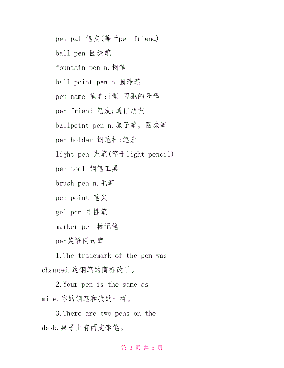 英语中的使动用法总结 pen的用法总结大全_第3页