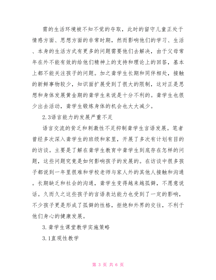 聋教育课堂教学实施策略研究_第3页