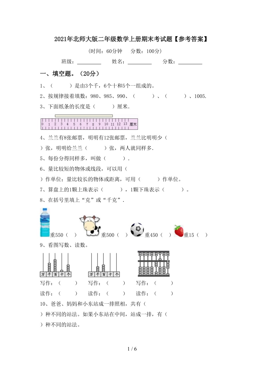 2021年北师大版二年级数学上册期末考试题【参考答案】_第1页