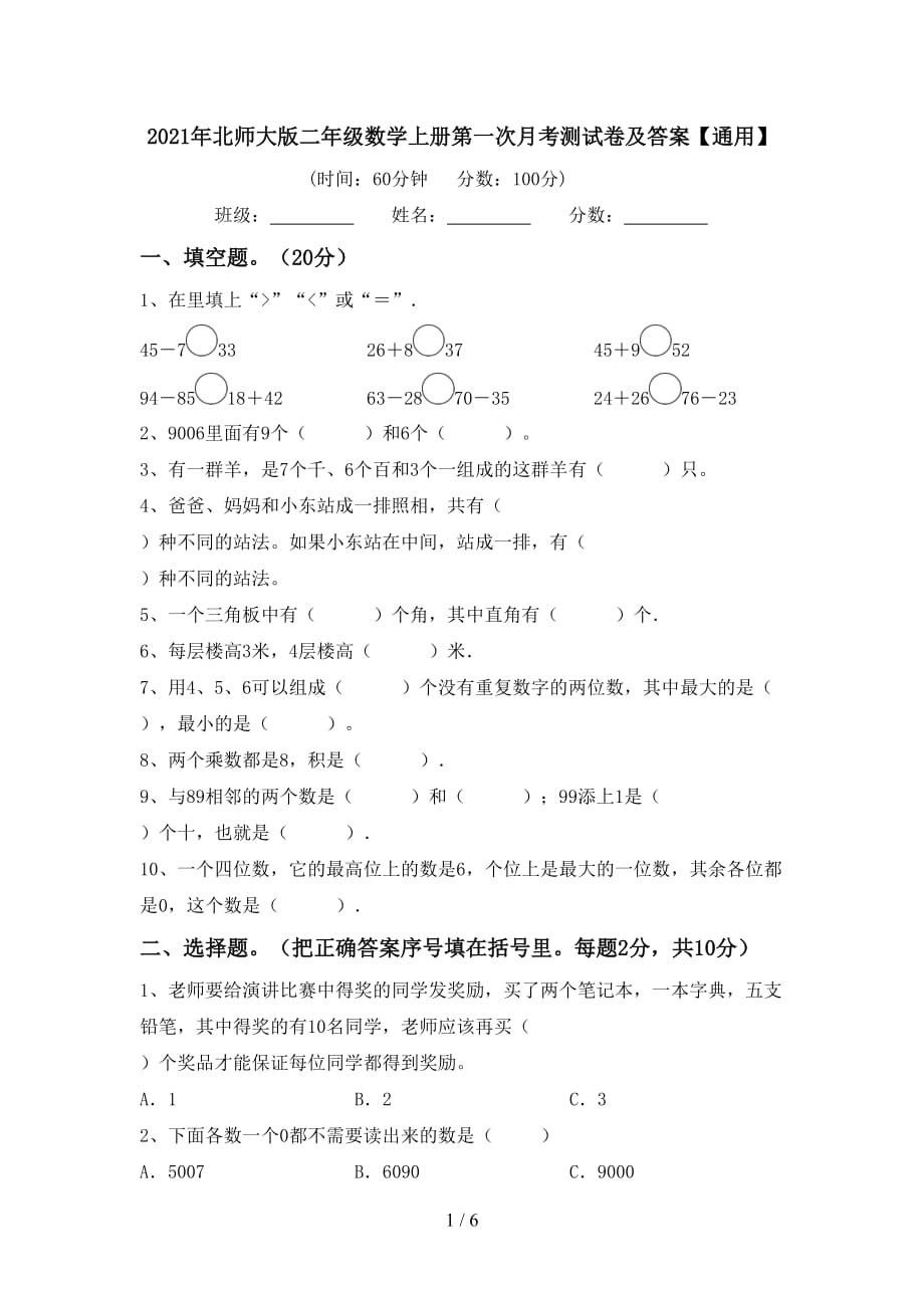 2021年北师大版二年级数学上册第一次月考测试卷及答案【通用】_第1页