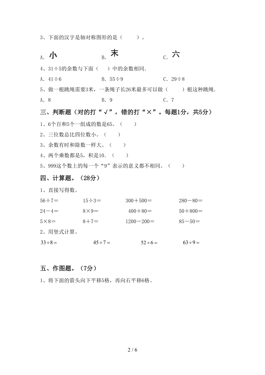 2021年北师大版二年级数学上册第一次月考测试卷及答案【通用】_第2页