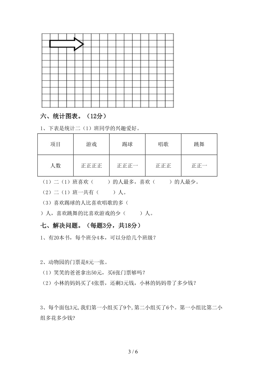 人教部编版二年级数学上册期末测试卷（完美版）_第3页