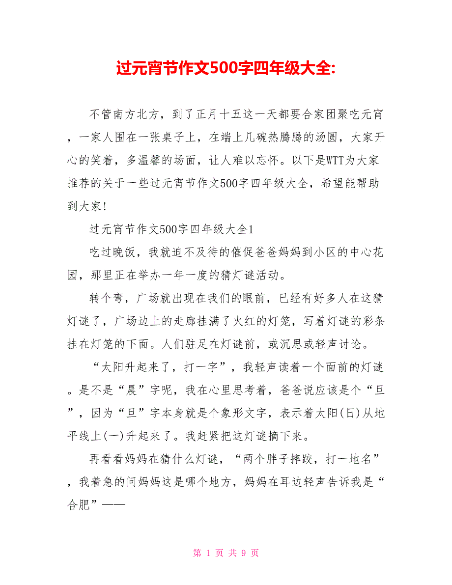 过元宵节作文500字四年级大全-_第1页