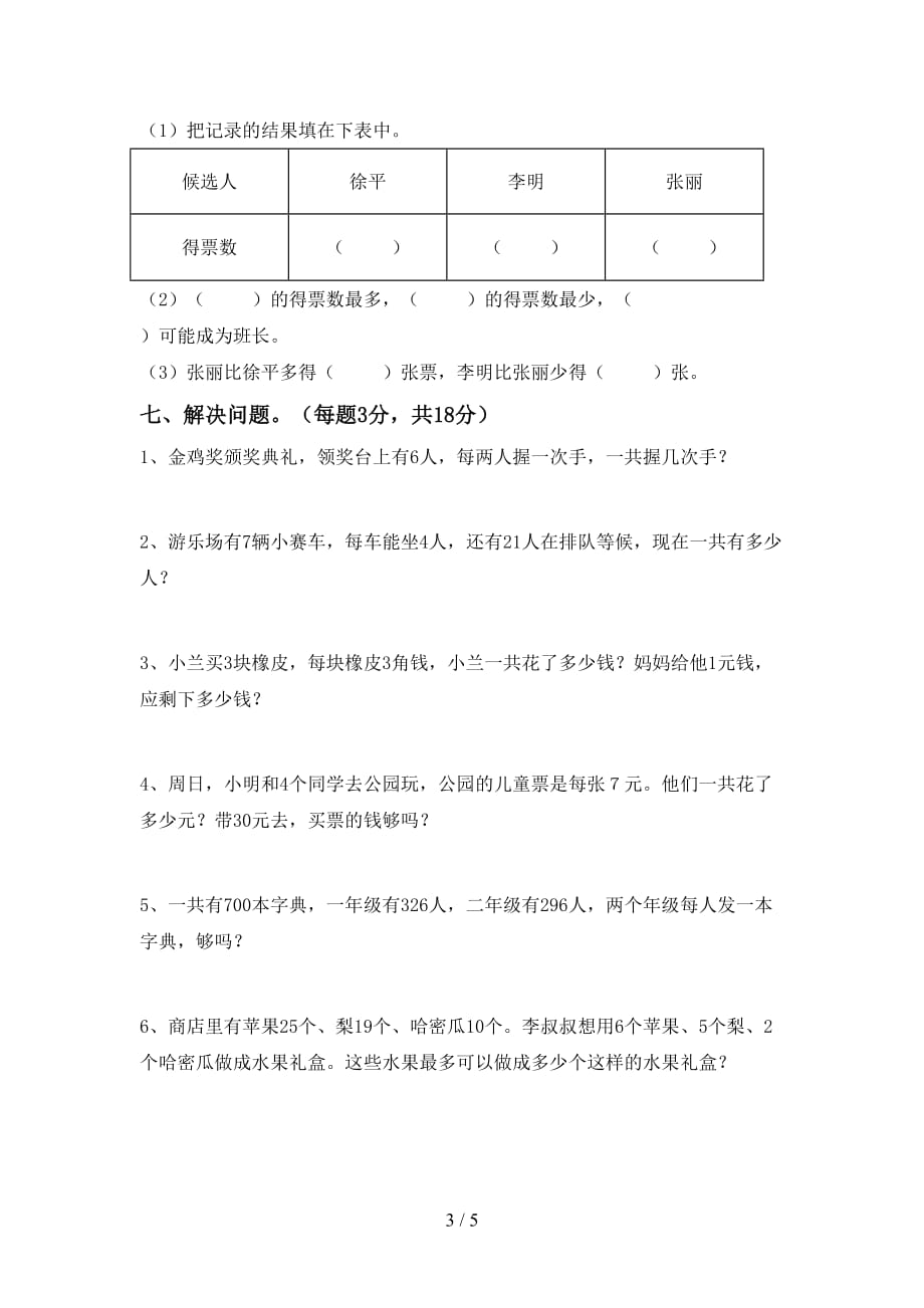 2021年小学二年级数学(上册)月考练习题及答案_第3页