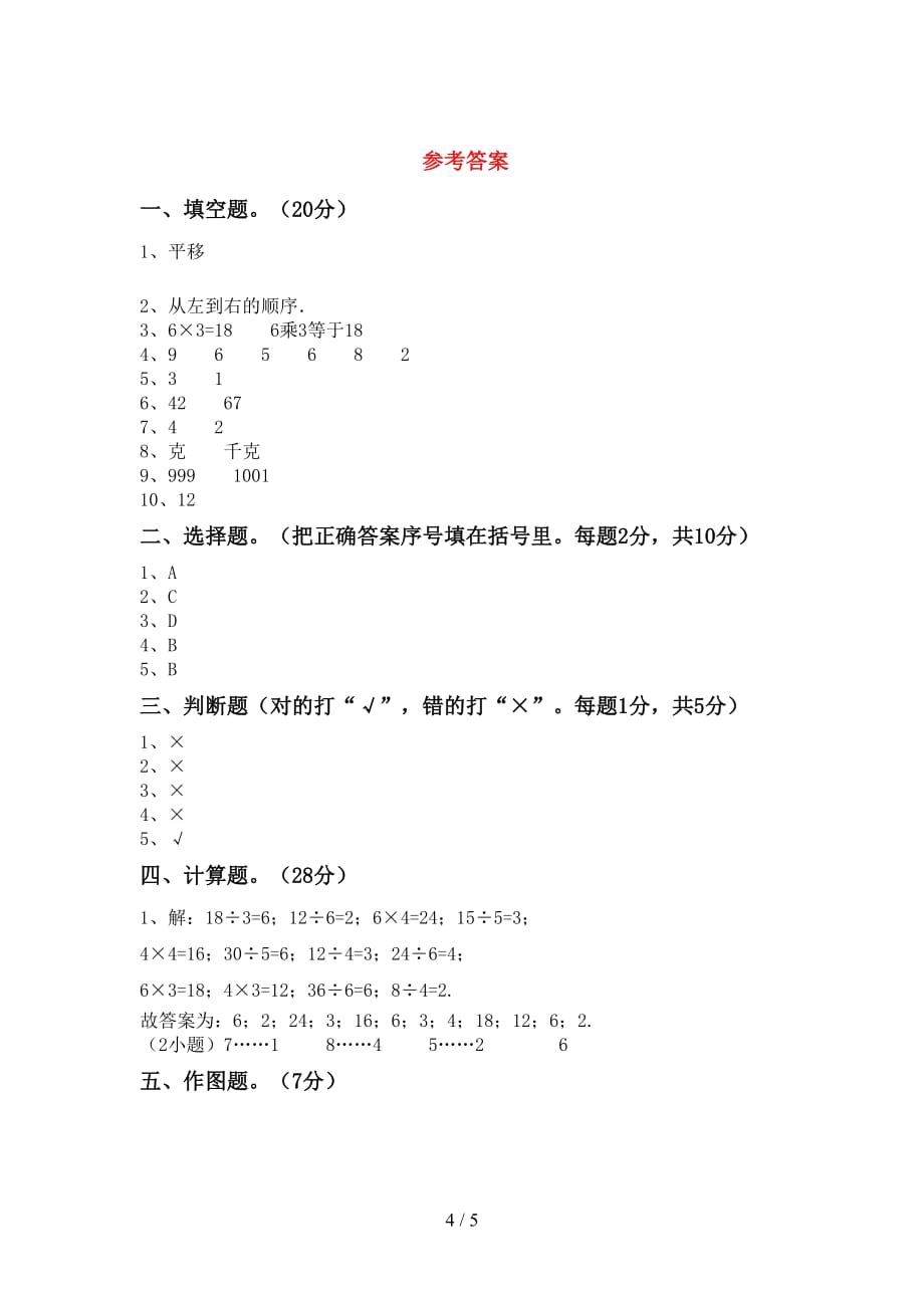 2021年小学二年级数学(上册)月考练习题及答案_第4页