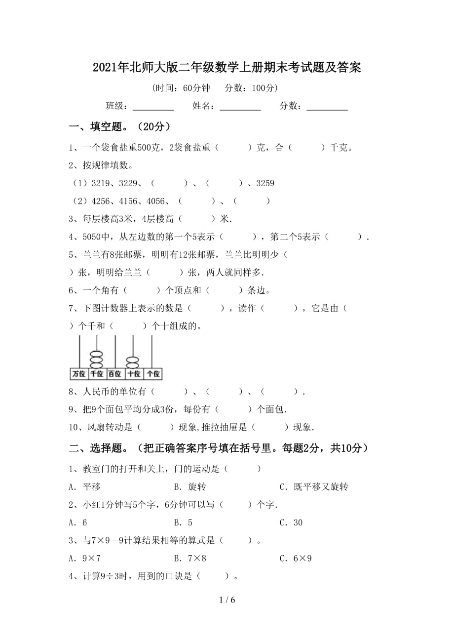 2021年北师大版二年级数学上册期末考试题及答案_第1页