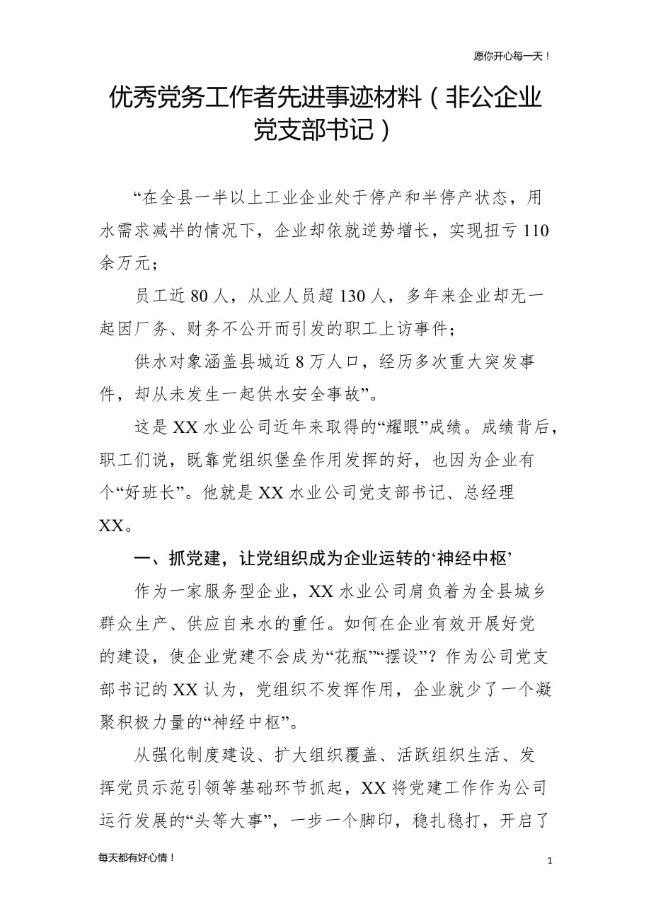 党建主题优秀党务工作者先进事迹材料（非公企业党支部书记）_第1页