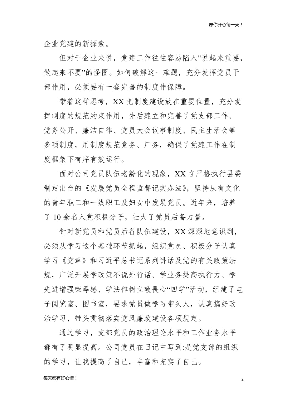 党建主题优秀党务工作者先进事迹材料（非公企业党支部书记）_第2页