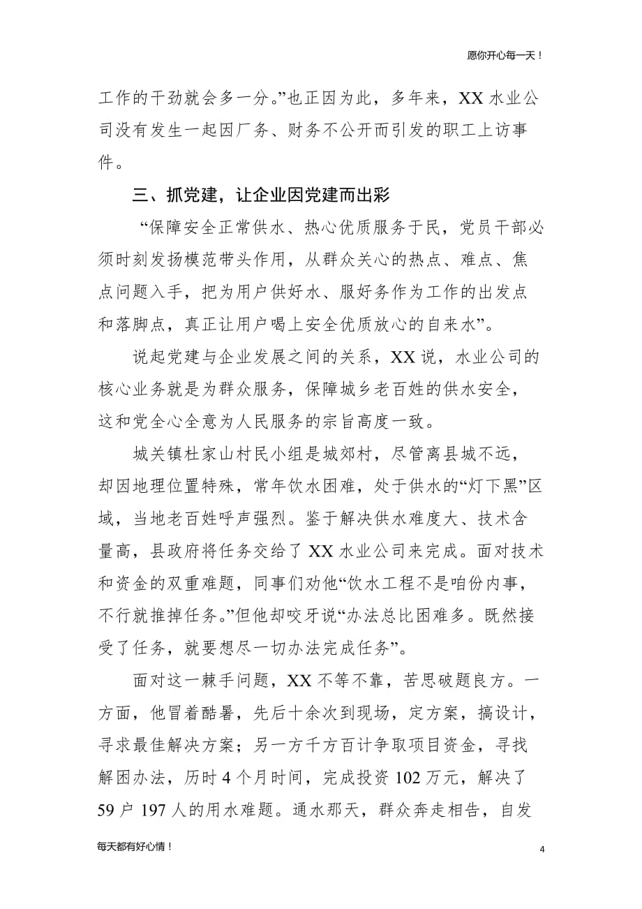 党建主题优秀党务工作者先进事迹材料（非公企业党支部书记）_第4页