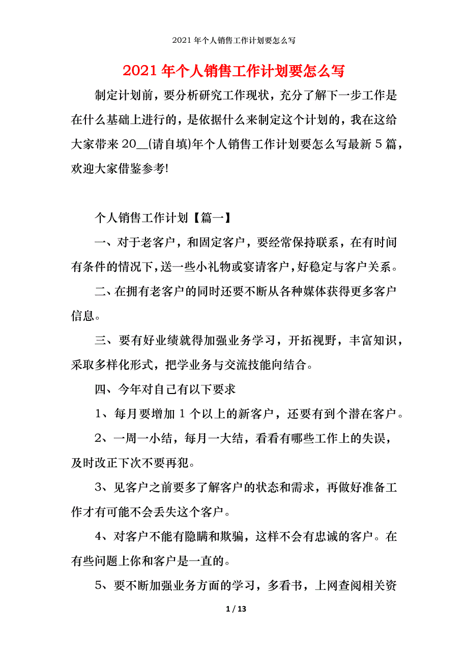 2021年个人销售工作计划要怎么写_第1页