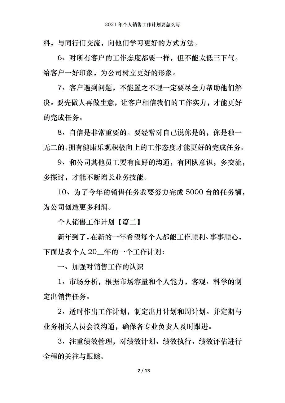 2021年个人销售工作计划要怎么写_第2页