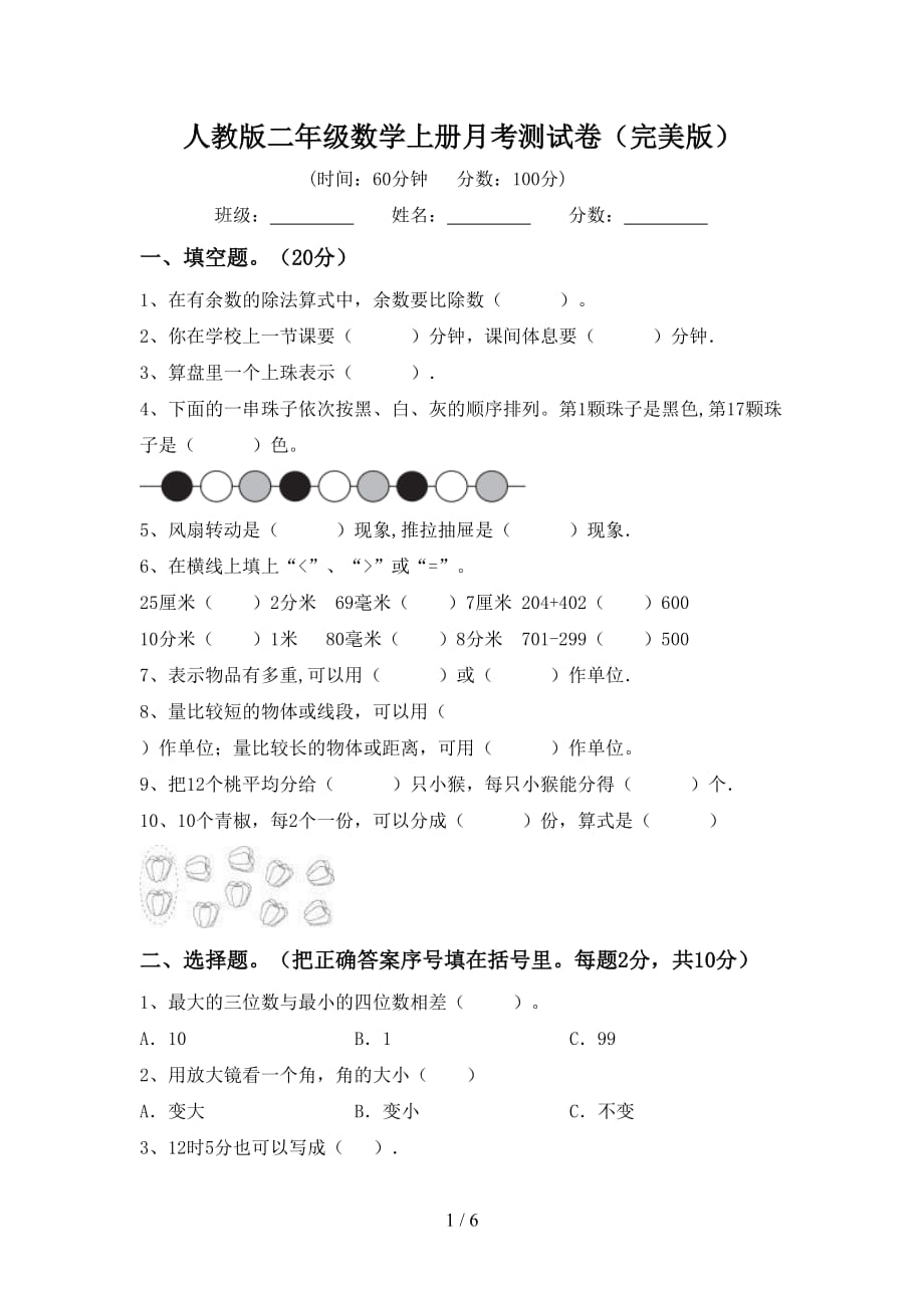 人教版二年级数学上册月考测试卷（完美版）_第1页