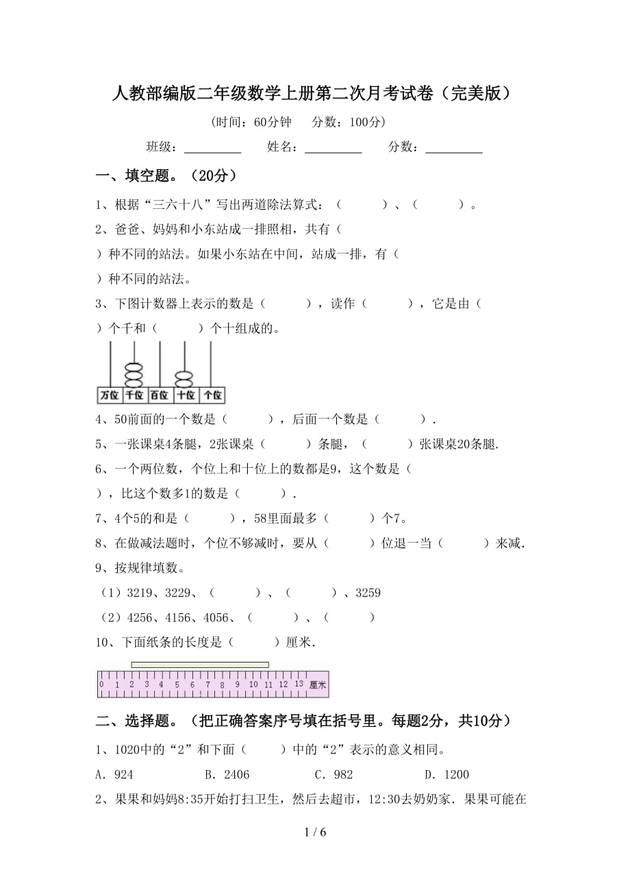 人教部编版二年级数学上册第二次月考试卷（完美版）_第1页