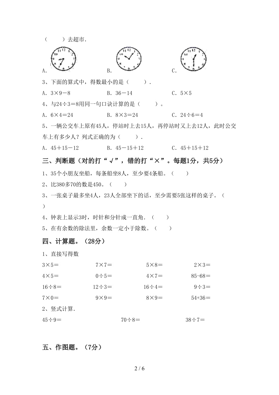 人教部编版二年级数学上册第二次月考试卷（完美版）_第2页