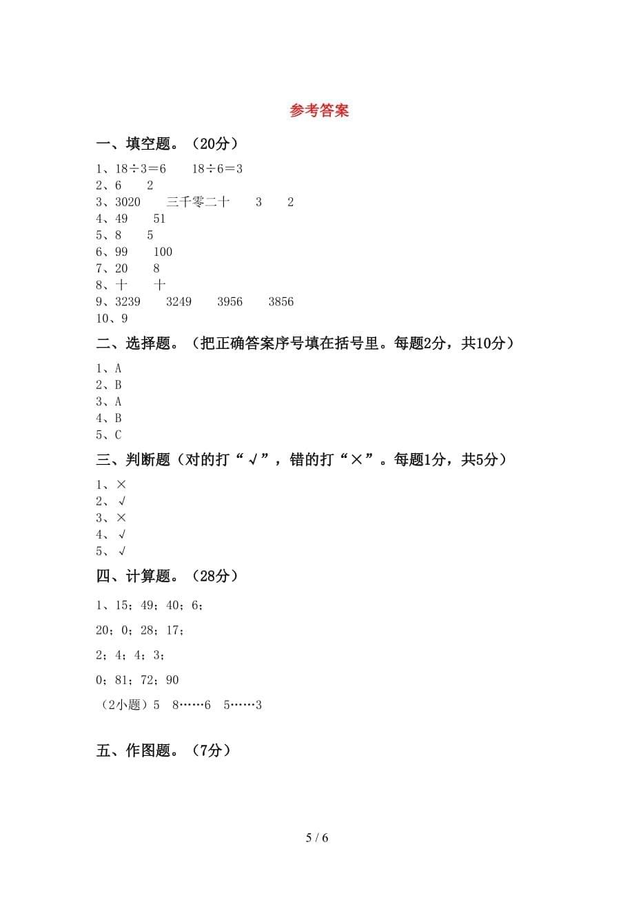 人教部编版二年级数学上册第二次月考试卷（完美版）_第5页