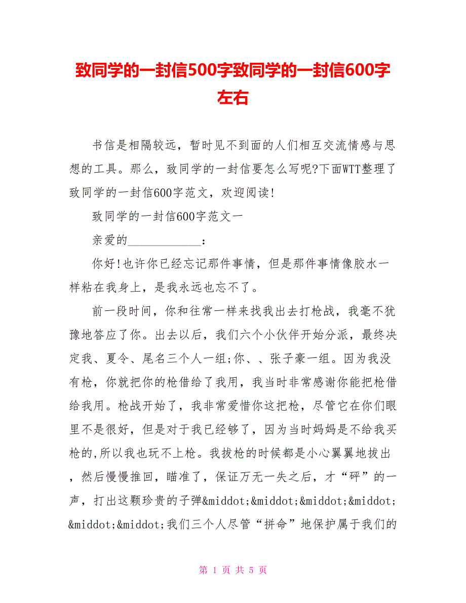 致同学的一封信500字致同学的一封信600字左右_第1页