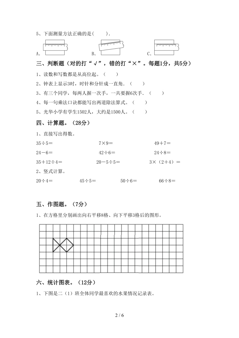 人教版二年级数学上册第二次月考考试卷（完美版）_第2页