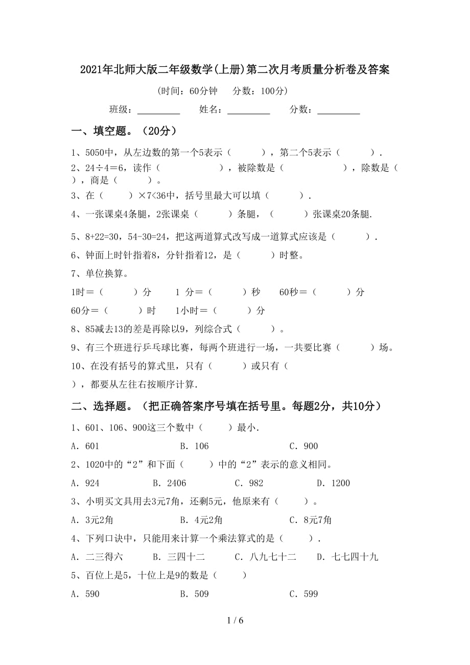 2021年北师大版二年级数学(上册)第二次月考质量分析卷及答案_第1页