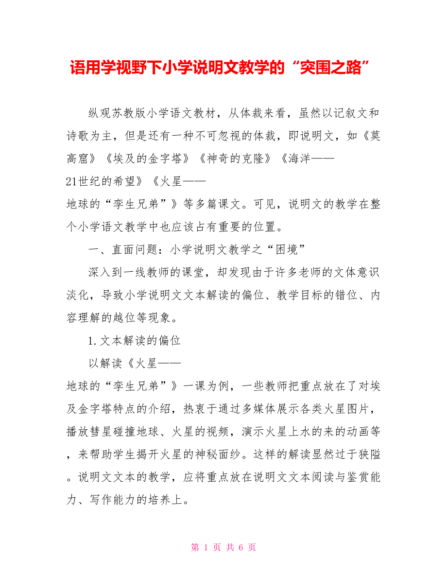 语用学视野下小学说明文教学的“突围之路”_第1页