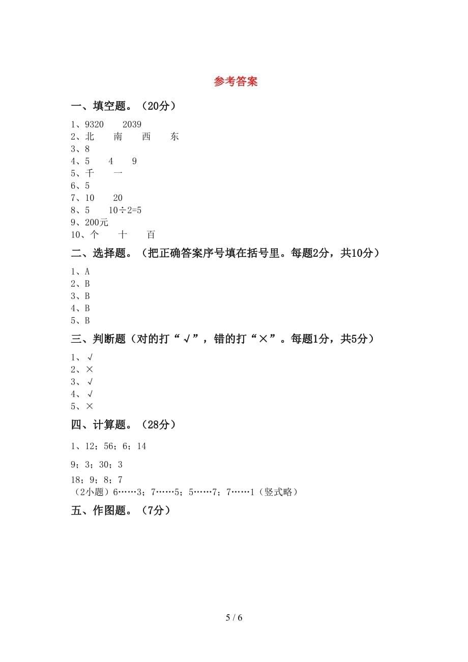 2021年北师大版二年级数学上册期末考试题（参考答案)_第5页